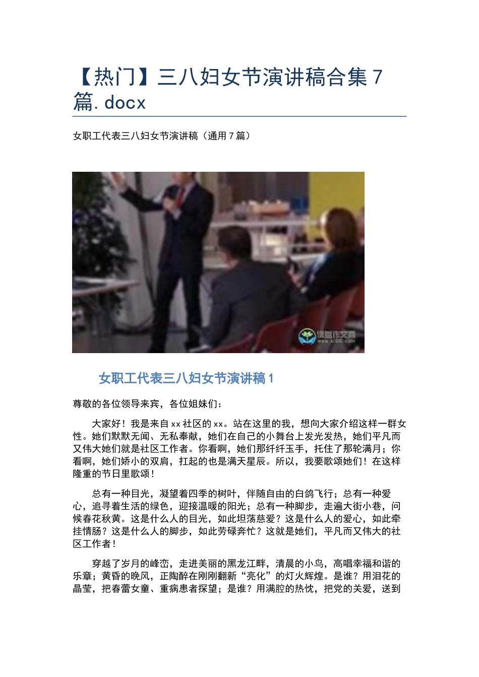 三八妇女节演讲稿合集7篇.docx_第1页