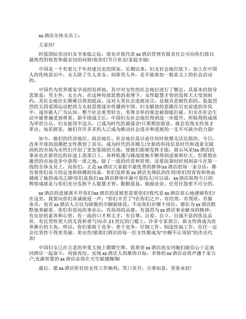 三八妇女节演讲稿(酒店服务员)_第1页