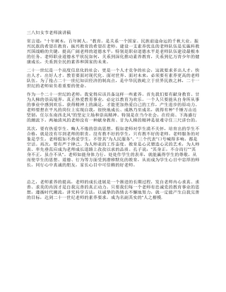 三八妇女节演讲稿(教师)优秀演讲范文