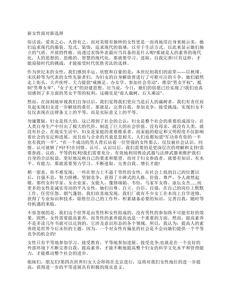 三八妇女节演讲稿新女性面对新选择_第1页