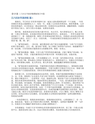 三八妇女节演讲稿模板集合9篇