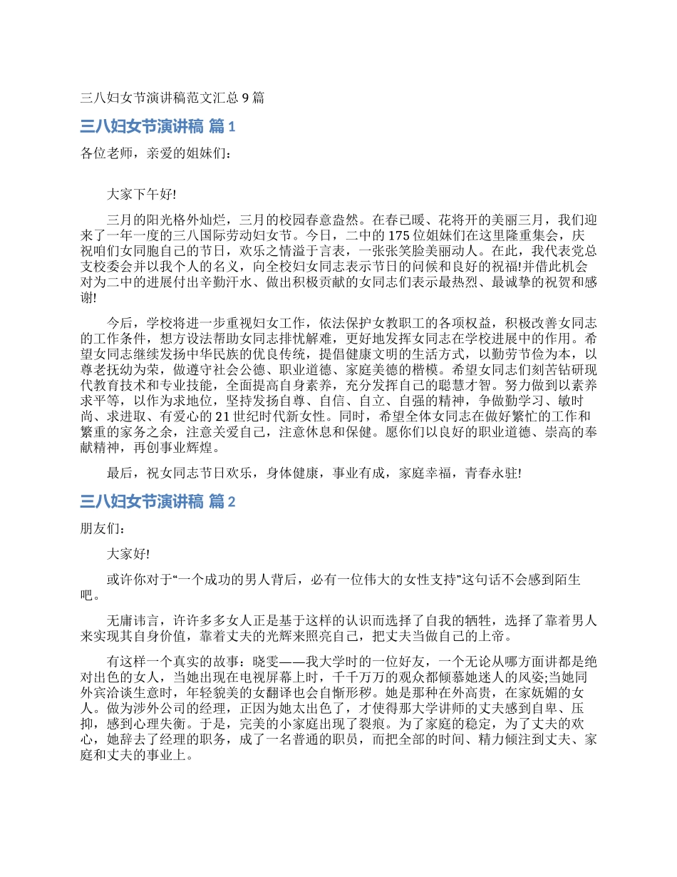 三八妇女节演讲稿范文汇总9篇_第1页