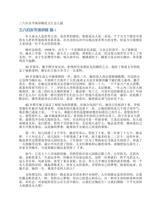 三八妇女节演讲稿范文汇总九篇