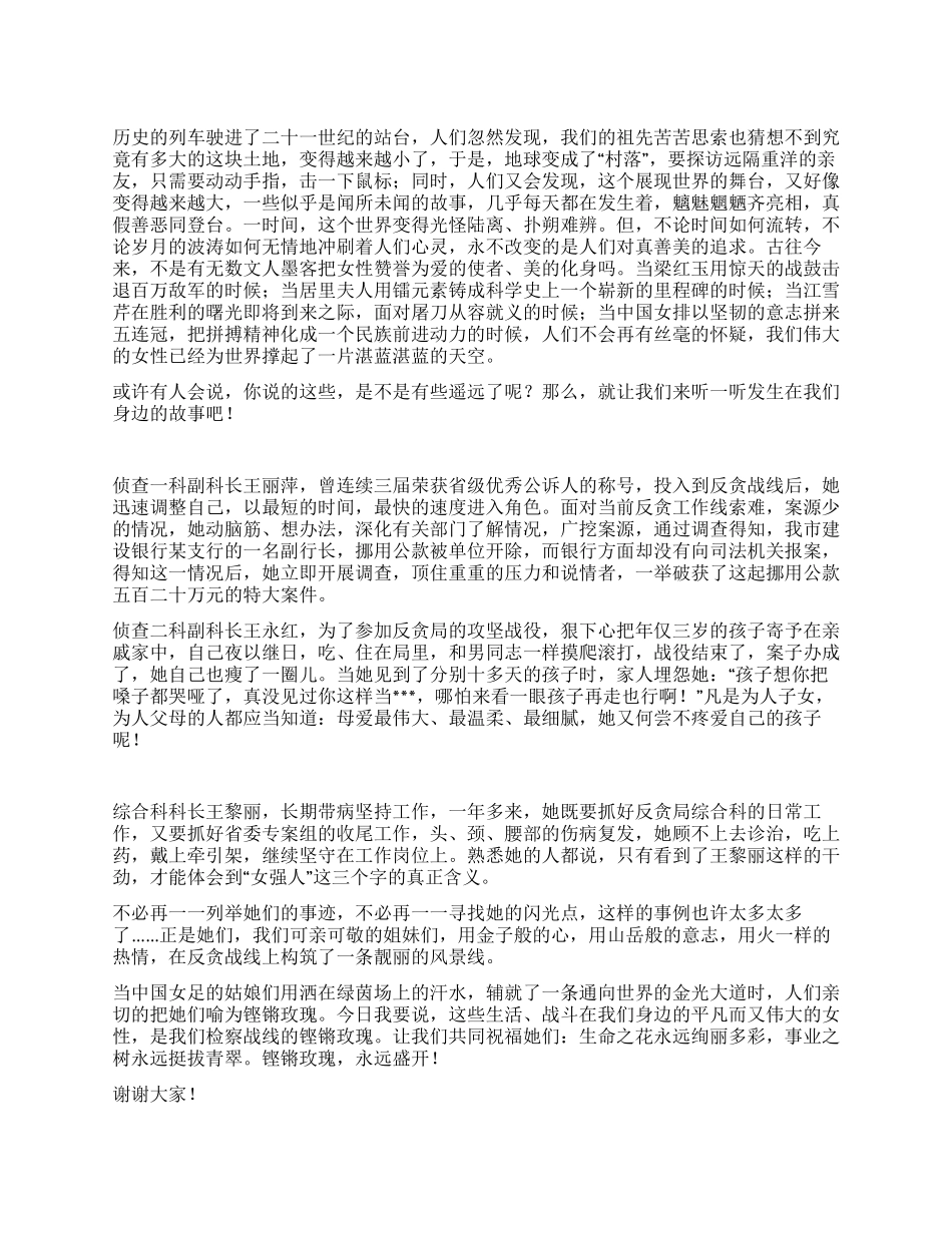 三八妇女节演讲稿铿锵玫瑰永远盛开_第1页