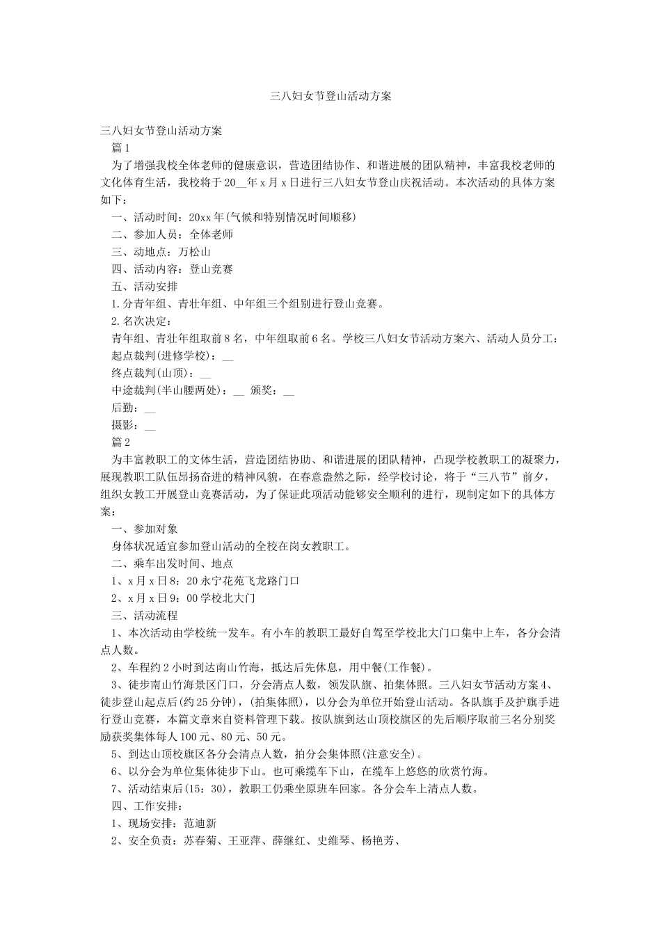 三八妇女节登山活动方案_第1页