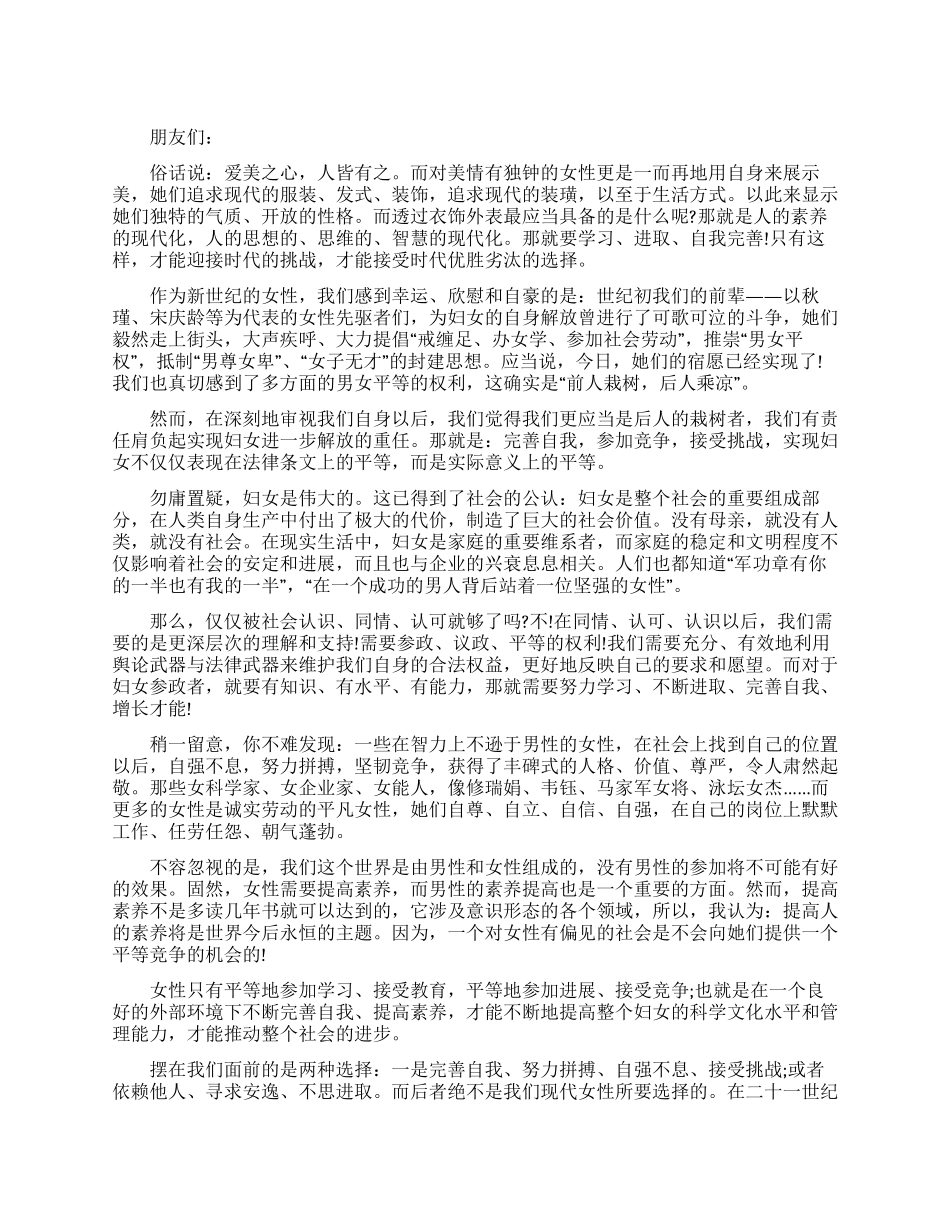 三八妇女节演讲稿范文坚强的女性_第1页