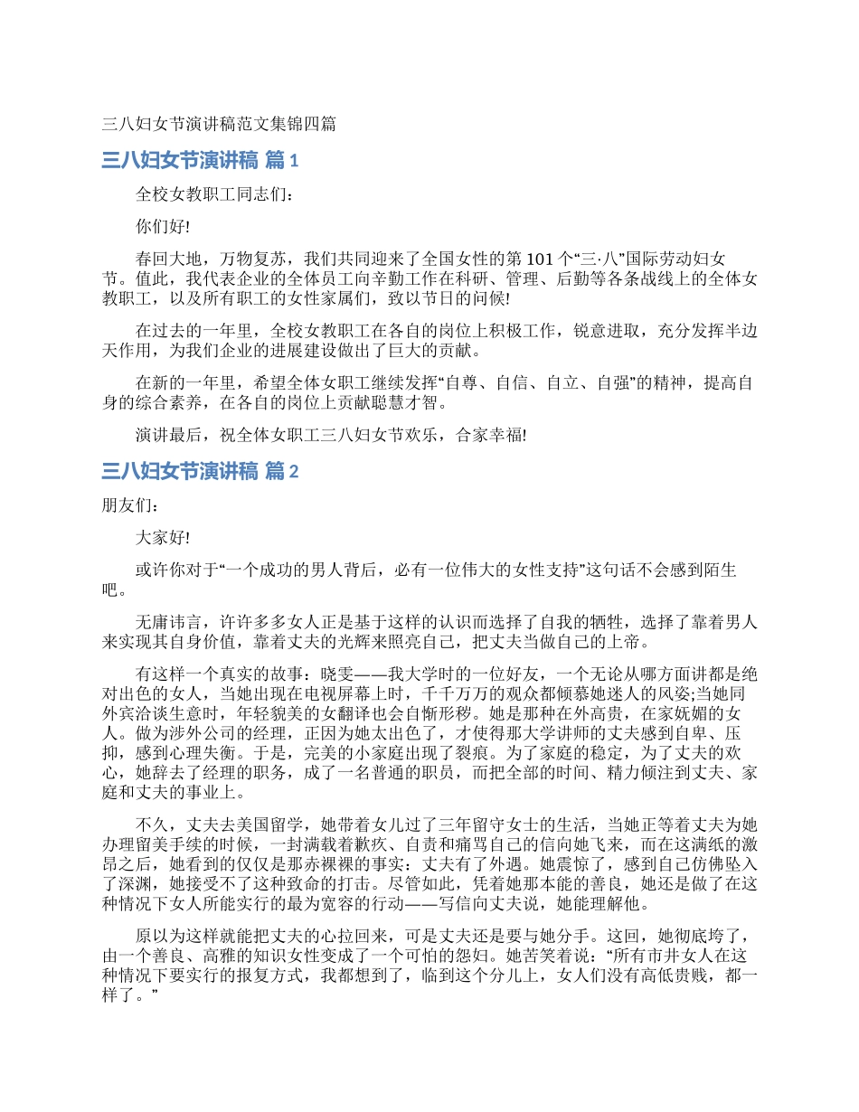 三八妇女节演讲稿范文集锦四篇_第1页