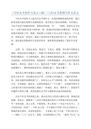 三八妇女节看图写作文范文