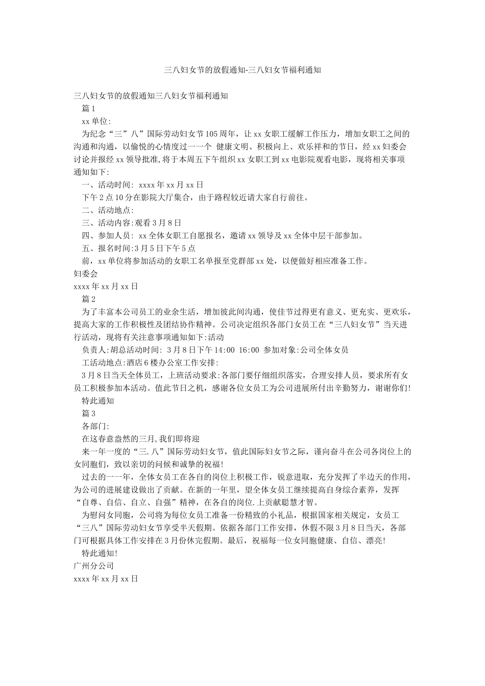 三八妇女节的放假通知-三八妇女节福利通知_第1页