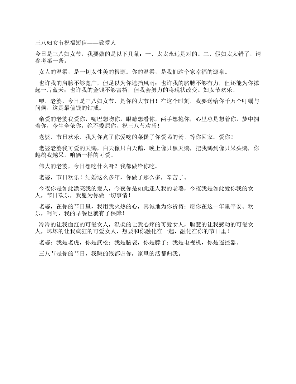 三八妇女节祝福短信——致爱人_第1页