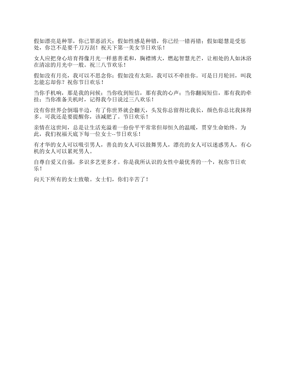 三八妇女节祝福短信-致女士祝贺语_第1页