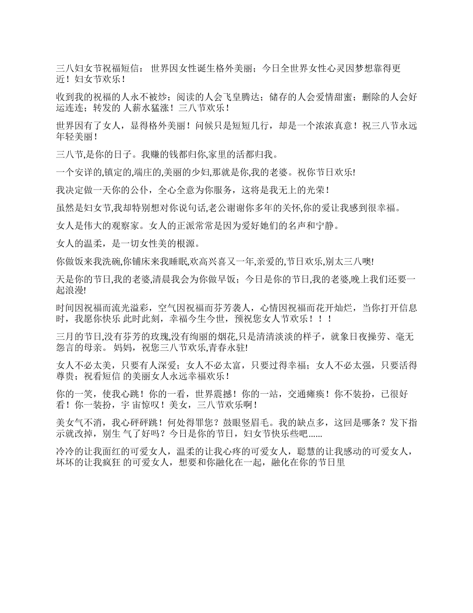 三八妇女节祝福短信祝贺语_第1页