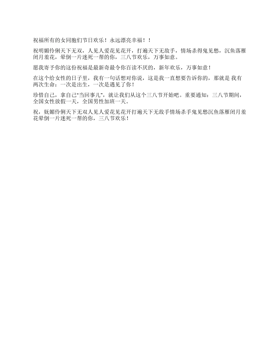 三八妇女节祝福语贺词_第1页