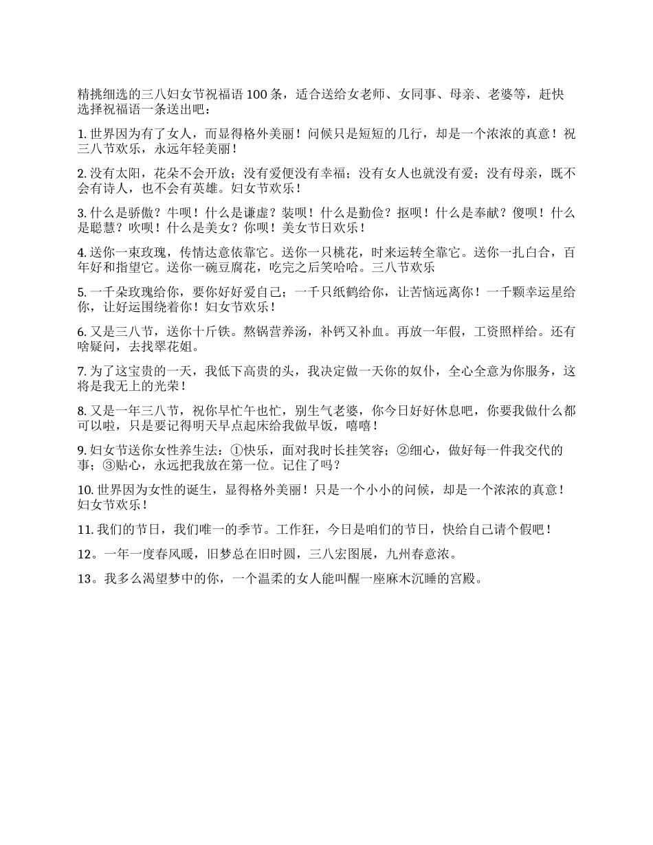 三八妇女节祝福语100条_第1页
