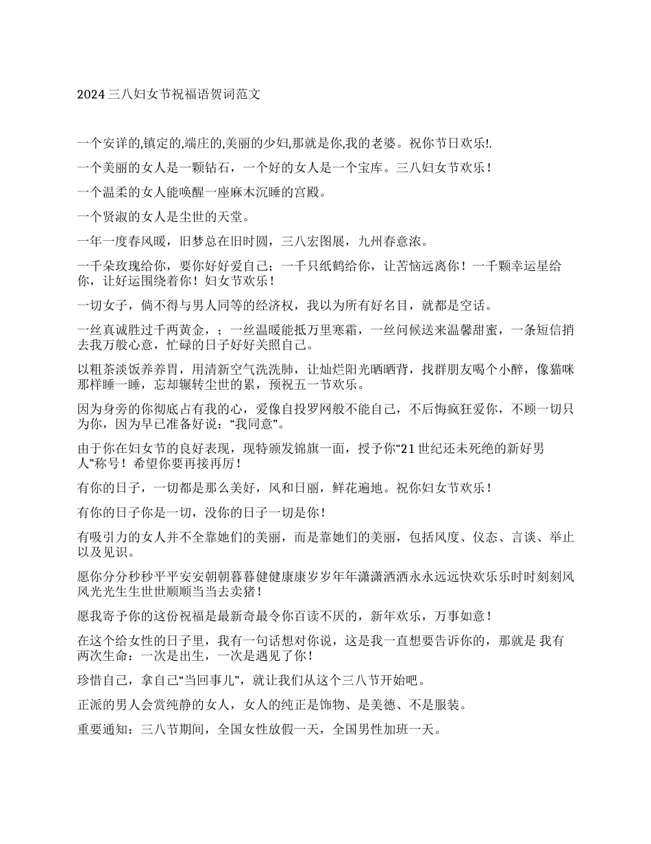 三八妇女节祝福语贺词范文_第1页
