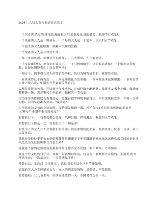 三八妇女节祝福语贺词范文