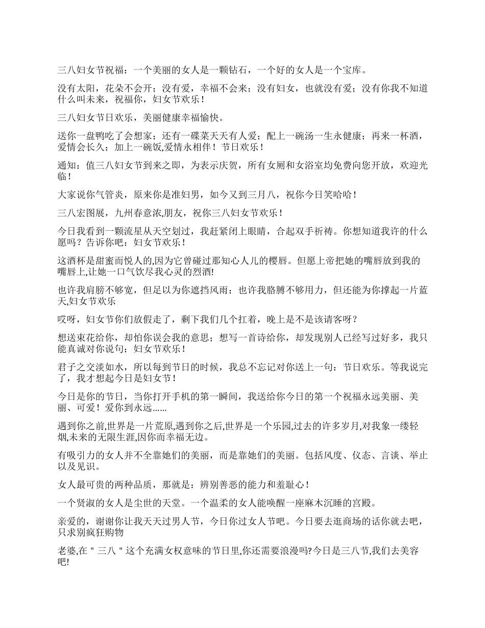 三八妇女节祝福祝贺语_第1页