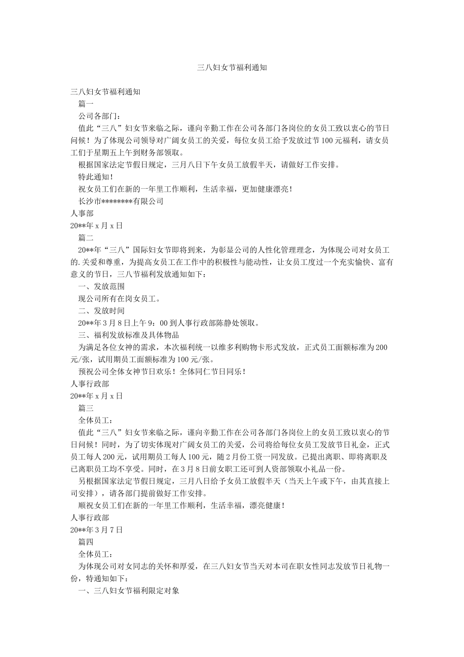 三八妇女节福利通知_第1页