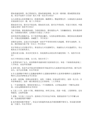 三八妇女节祝福语精选