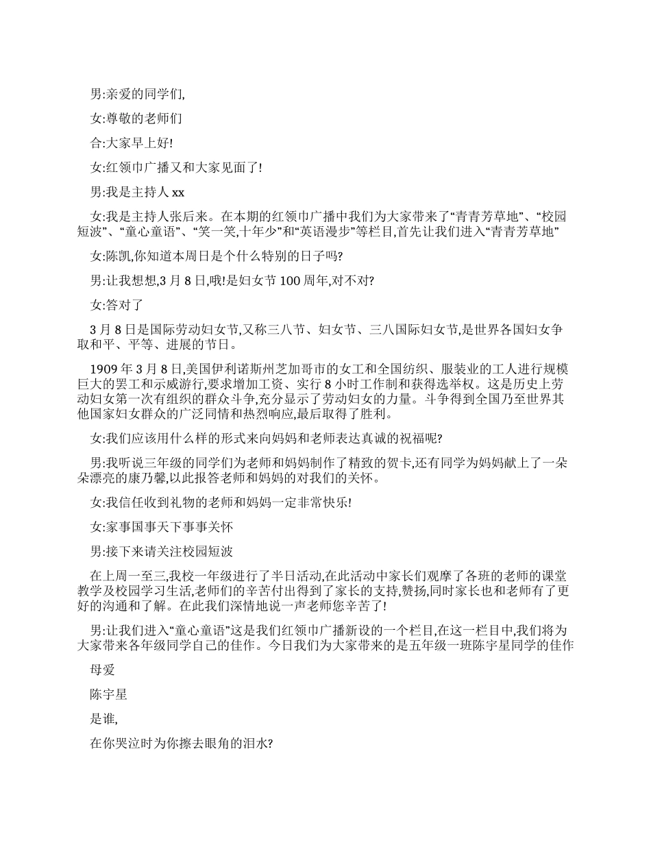三八妇女节红领巾校园广播稿_第1页