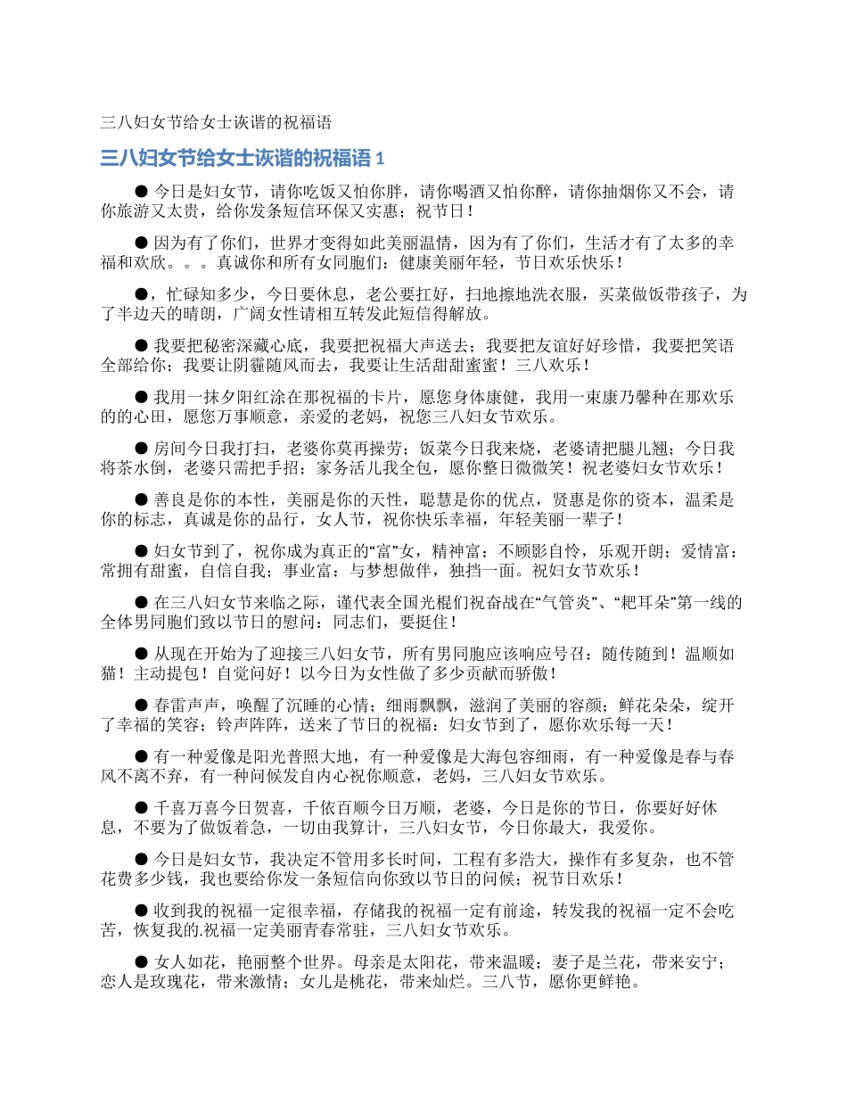 三八妇女节给女士诙谐的祝福语_第1页