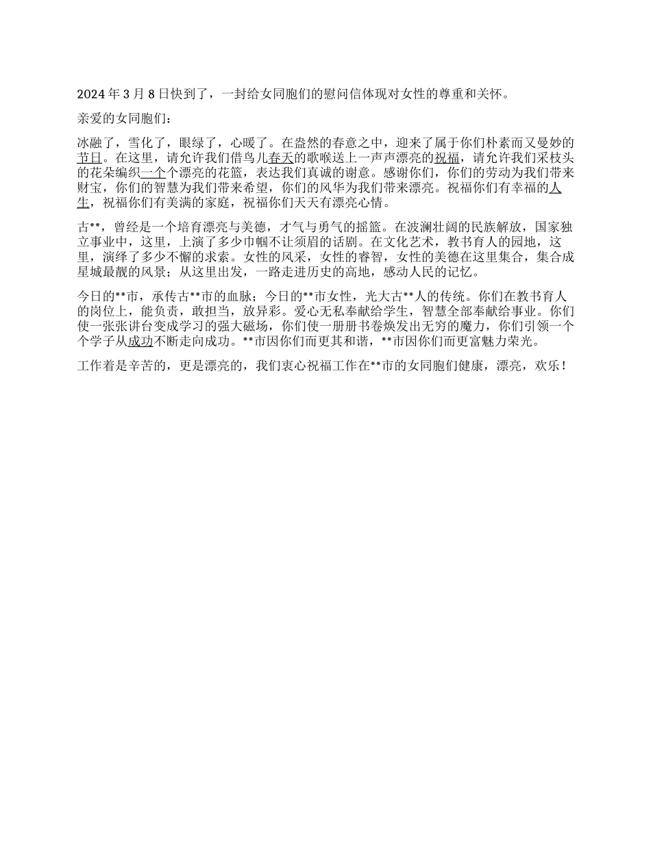 三八妇女节给女同胞的慰问信_第1页