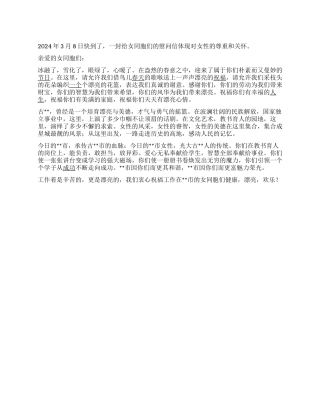 三八妇女节给女同胞的慰问信
