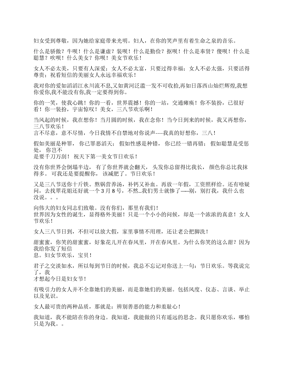 三八妇女节给朋友的祝福短信_第1页