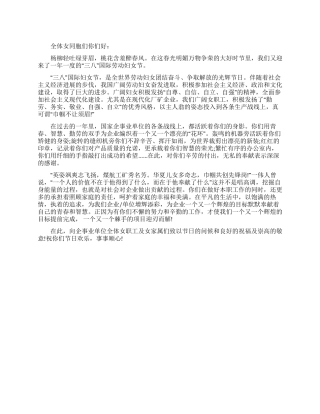 三八妇女节祝词发言稿