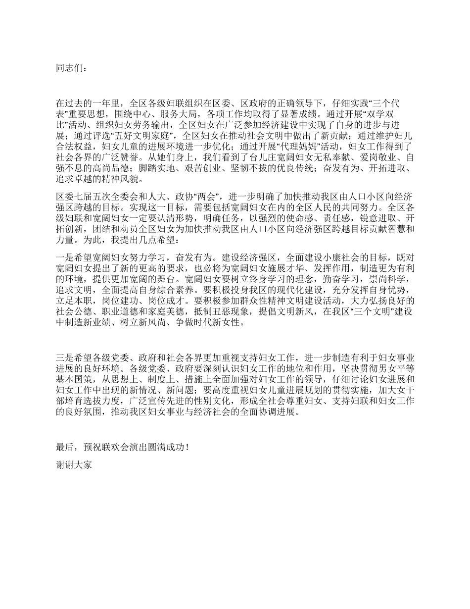 三八妇女节联欢会上的演讲稿_第1页