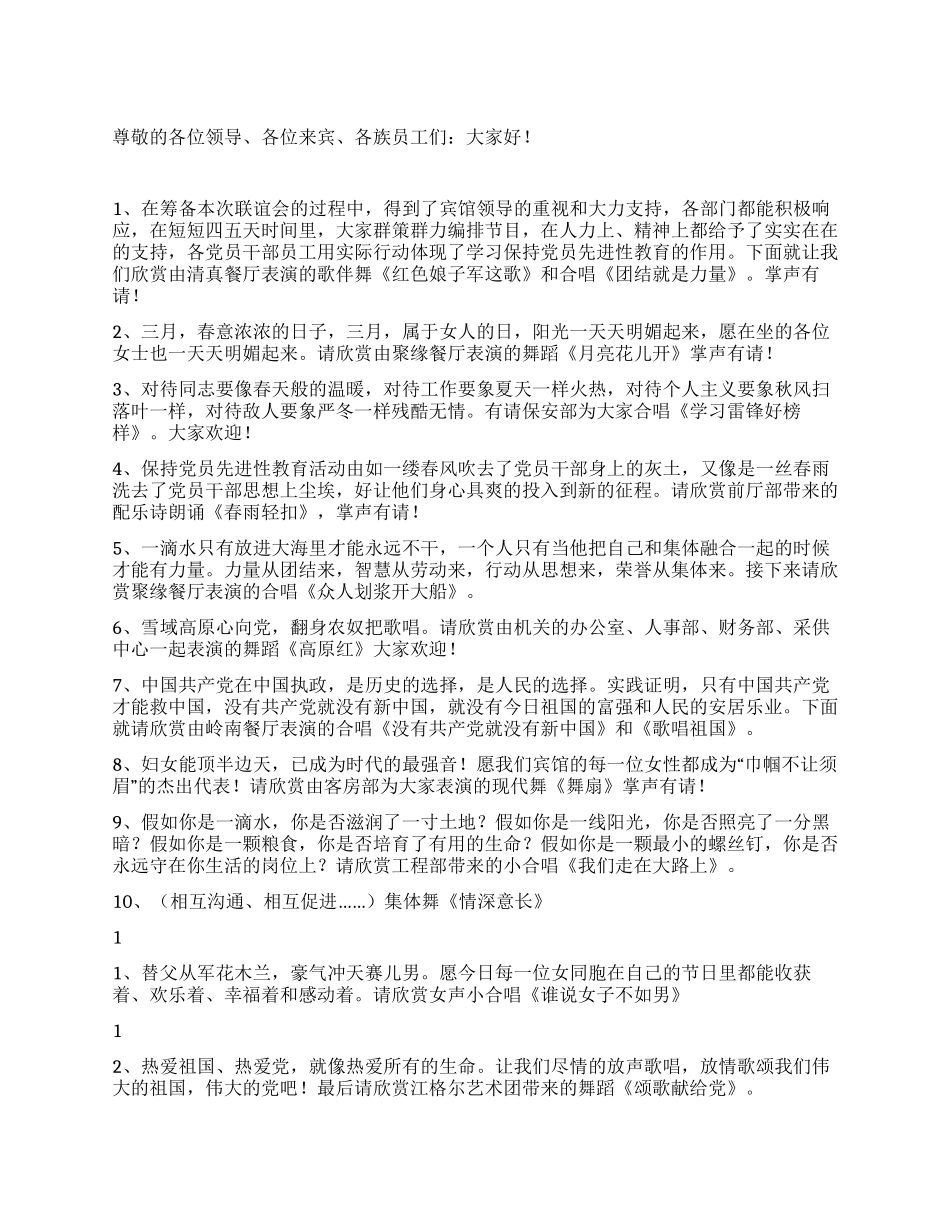 三八妇女节联谊活动主持词礼仪主持_第1页