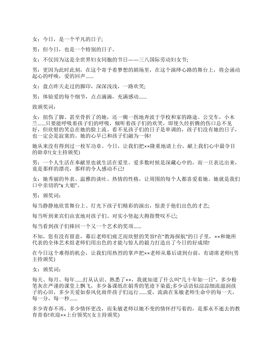 三八妇女节表彰女性颁奖词_第1页