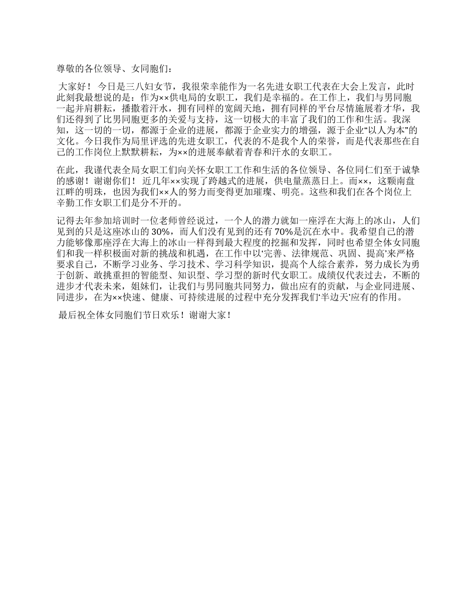 三八妇女节表彰大会上先进女职工的演讲稿_第1页