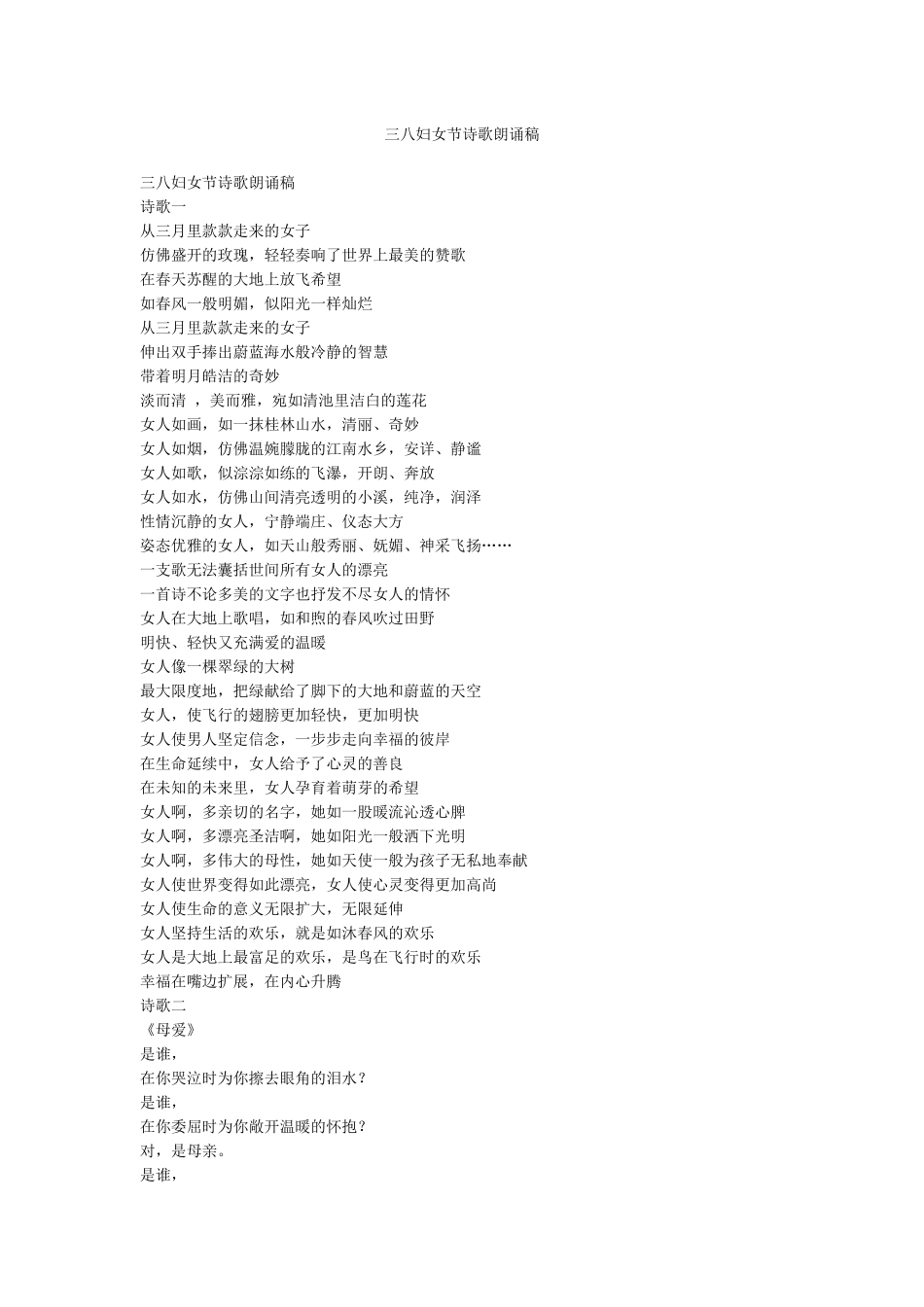 三八妇女节诗歌朗诵稿_第1页