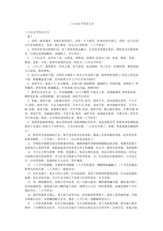 三八妇女节贺词大全