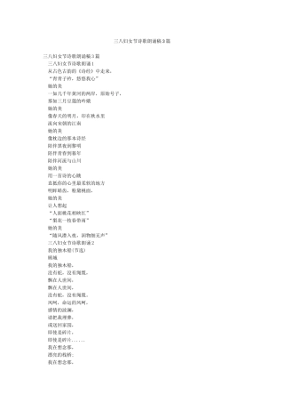 三八妇女节诗歌朗诵稿3篇