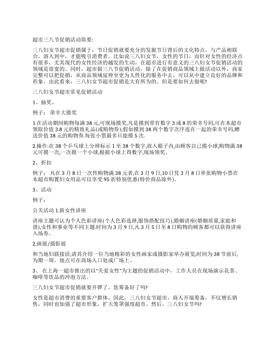 三八妇女节超市活动促销推介-超市三八节活动方案详细的_第1页