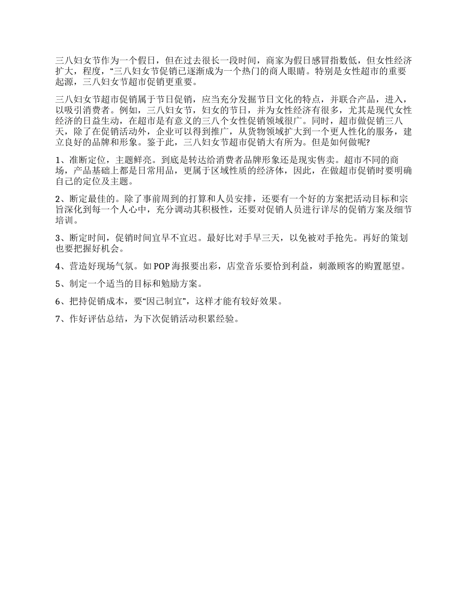 三八妇女节超市活动促销推介-超市三八节活动方案详细的_第2页