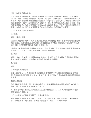 三八妇女节超市活动促销推介-超市三八节活动方案详细的