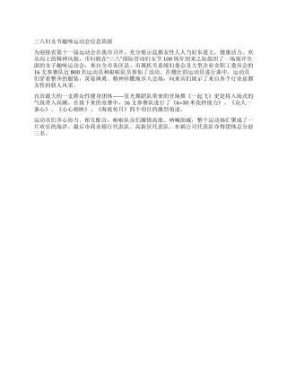 三八妇女节趣味运动会信息简报