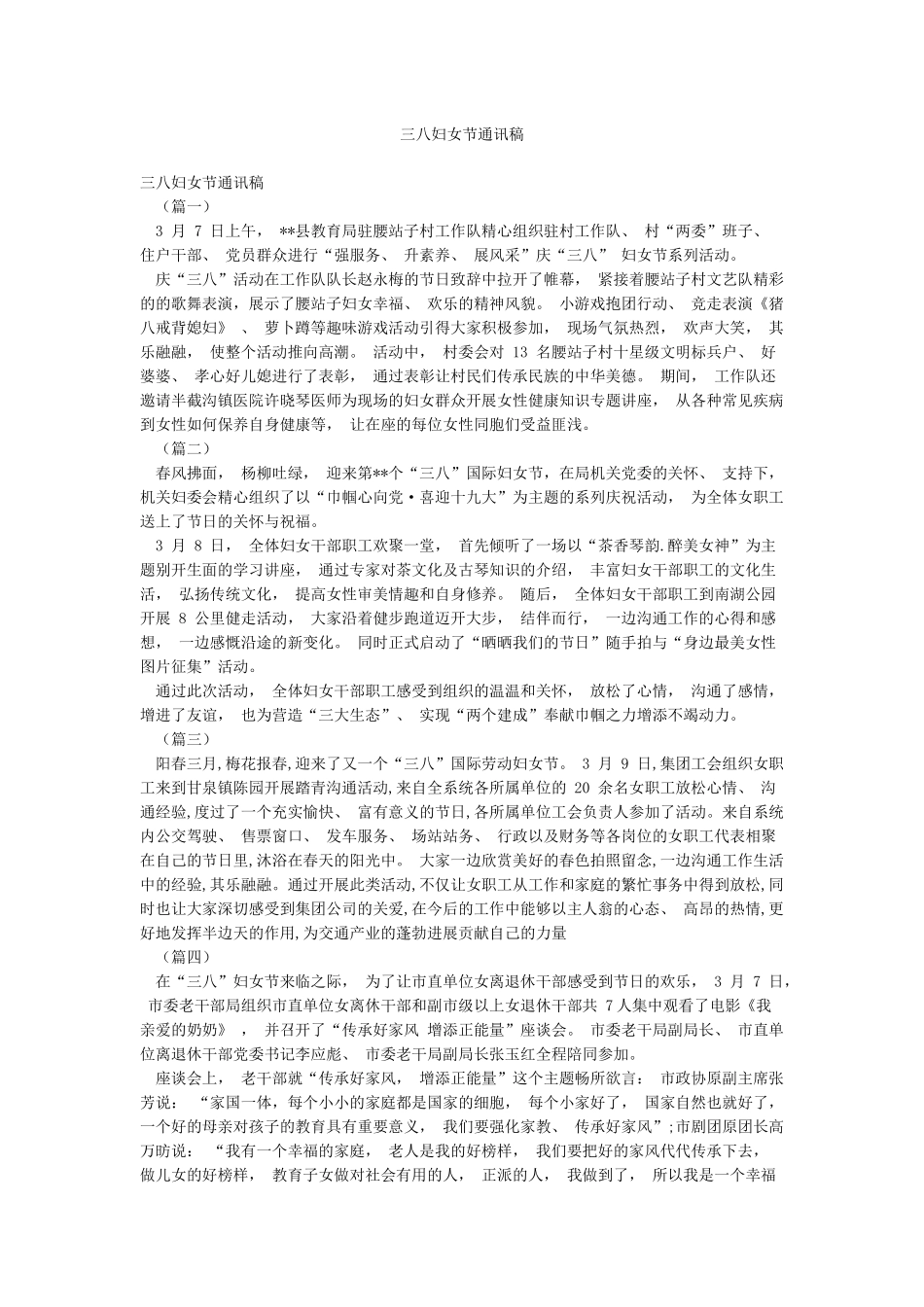 三八妇女节通讯稿_第1页