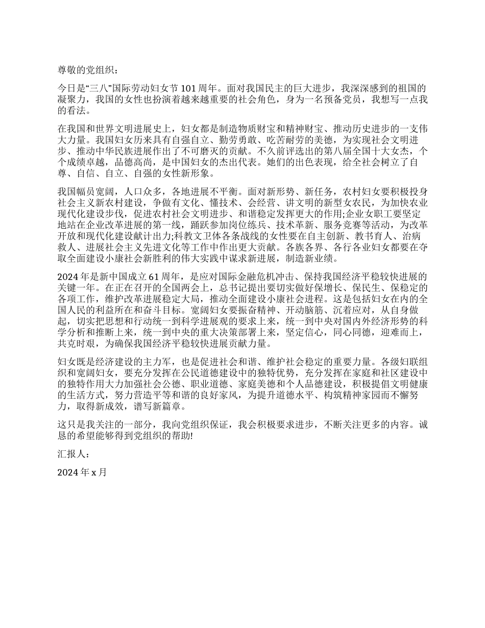 三八妇女节预备党员的思想汇报_第1页