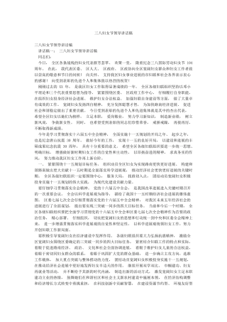 三八妇女节领导讲话稿