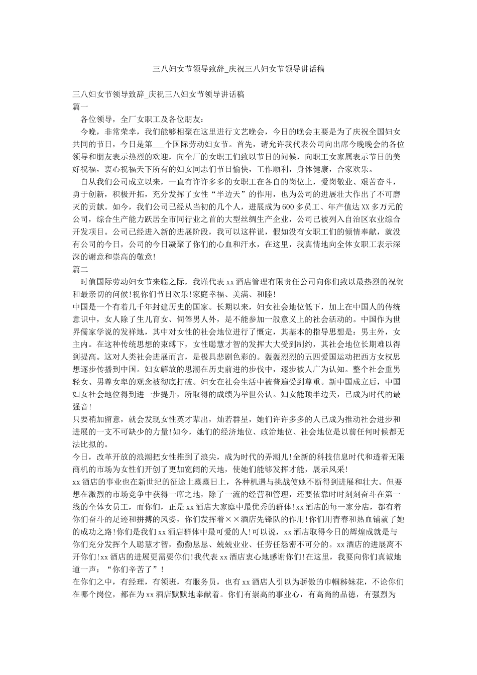 三八妇女节领导致辞-庆祝三八妇女节领导讲话稿_第1页