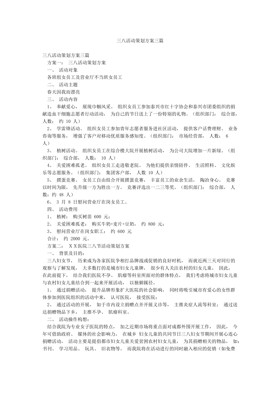 三八活动策划方案三篇_第1页