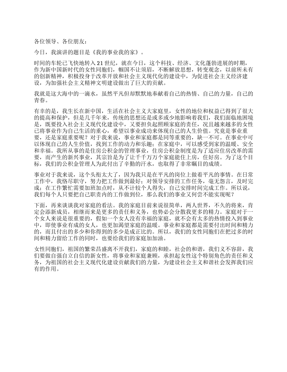 三八演讲稿我的事业与家_第1页