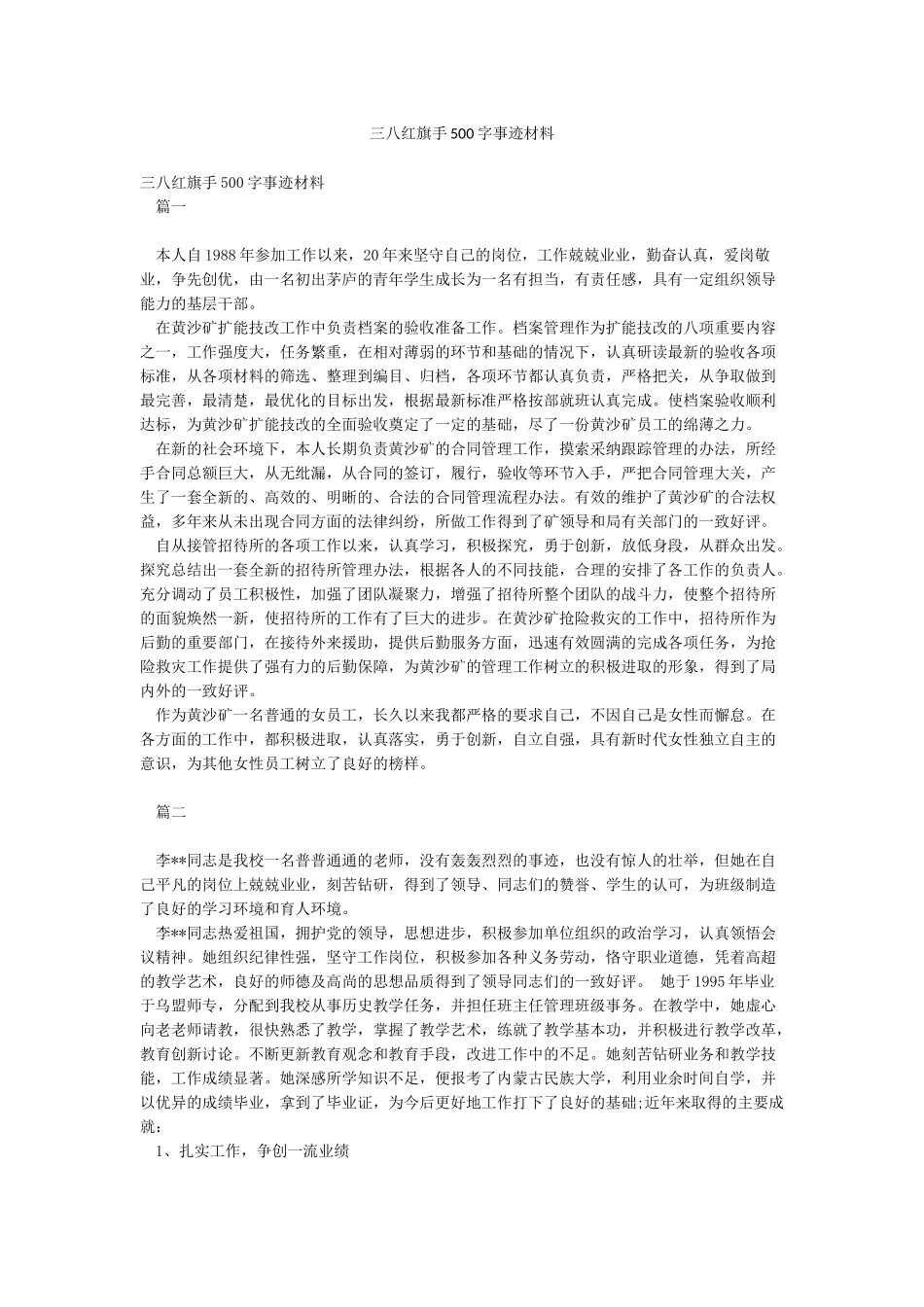 三八红旗手500字事迹材料_第1页