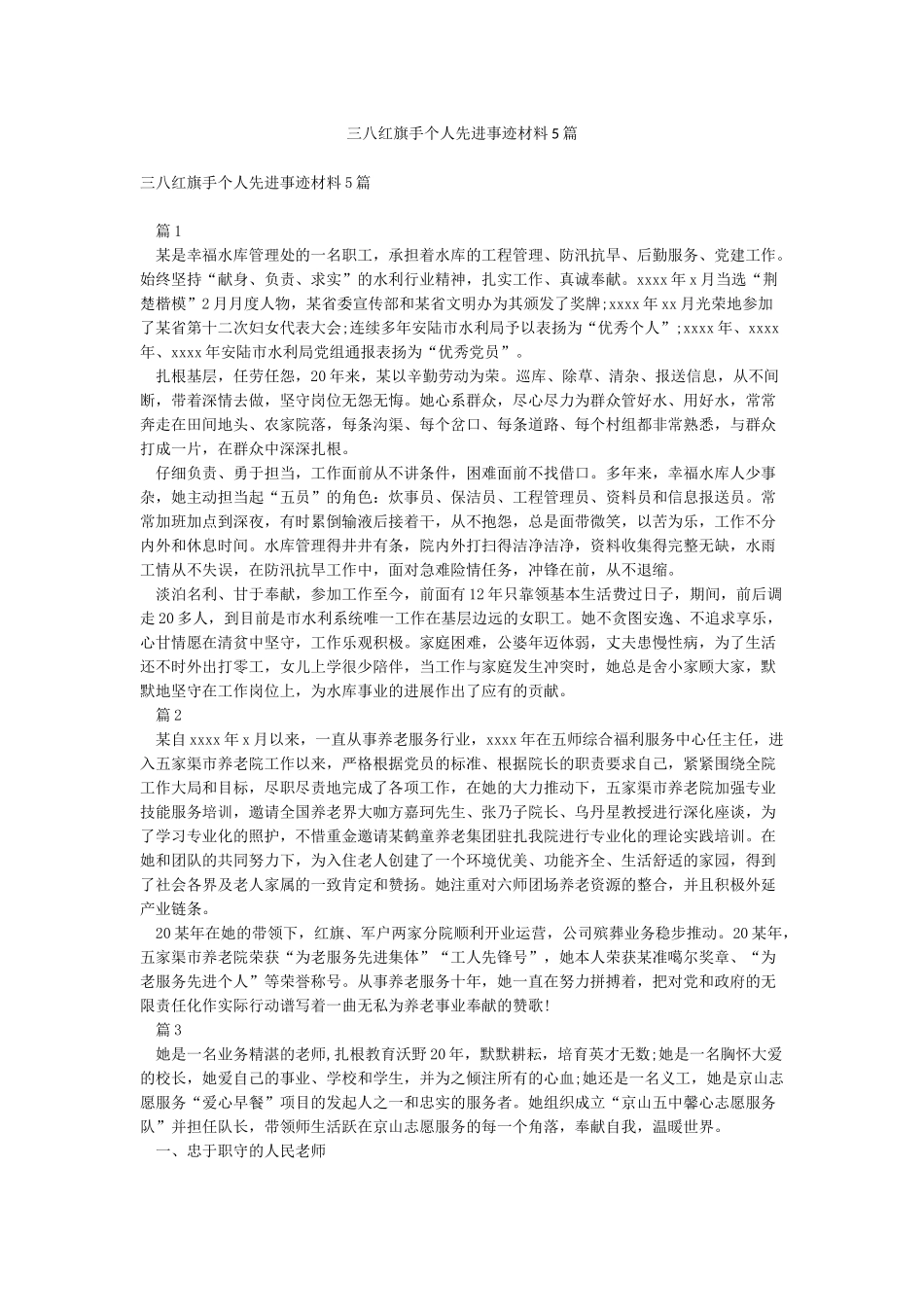 三八红旗手个人先进事迹材料5篇_第1页