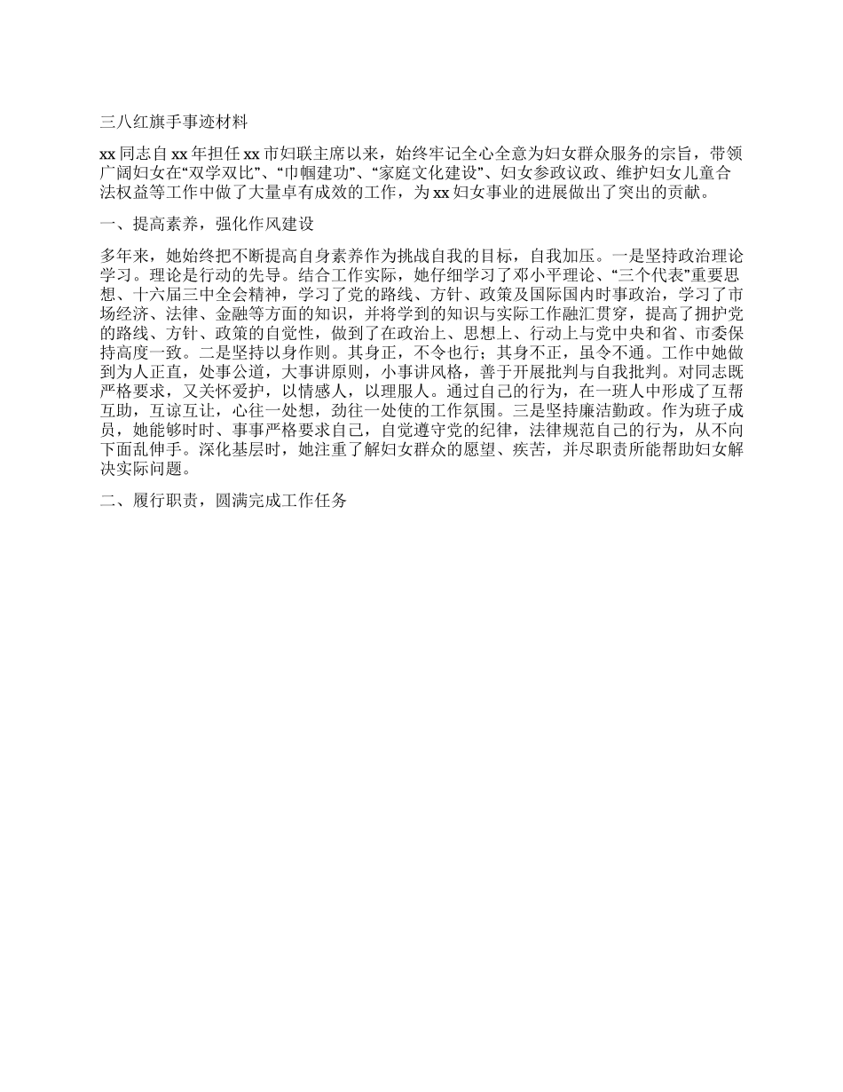 三八红旗手事迹材料_第1页