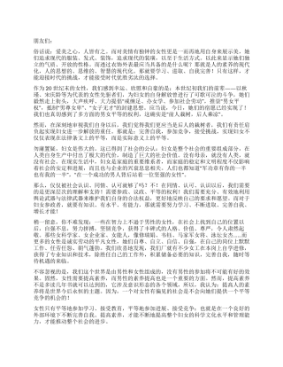 三八演讲稿新时代女性的选择